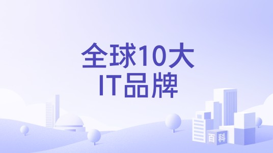 全球10大IT品牌