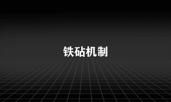 铁砧机制