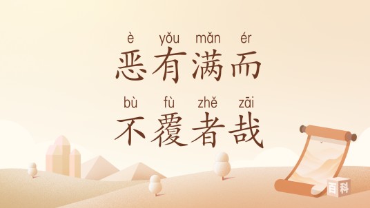 恶有满而不覆者哉