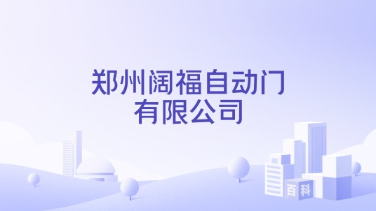 郑州阔福自动门有限公司