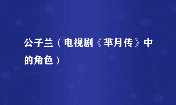 公子兰（电视剧《芈月传》中的角色）