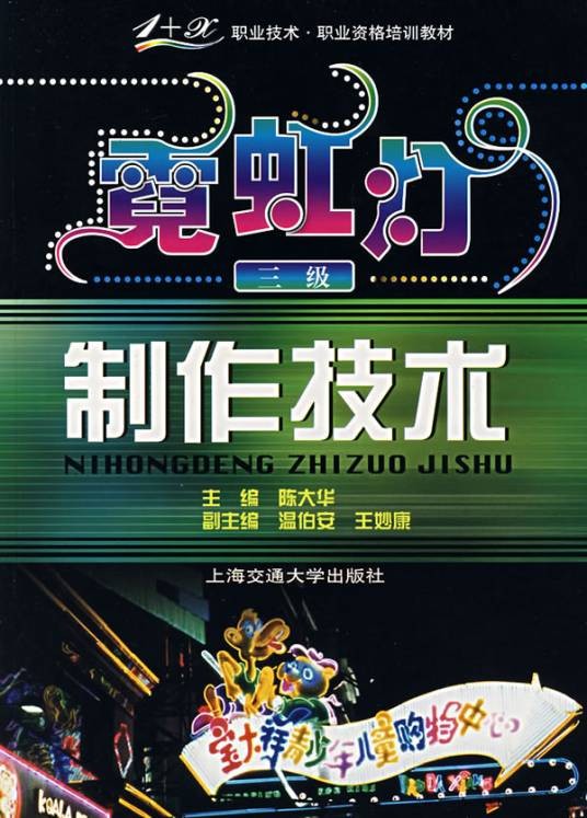 霓虹灯制作技术（三级）