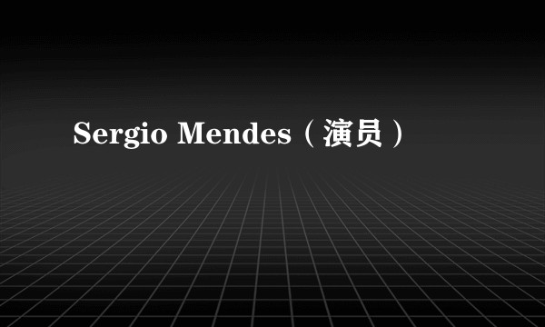 Sergio Mendes（演员）