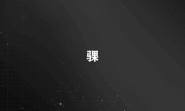 骒