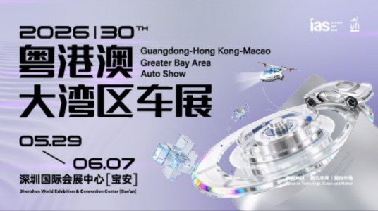 2026粤港澳大湾区国际汽车博览会