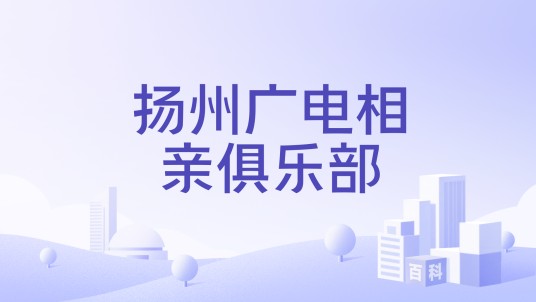 扬州广电相亲俱乐部