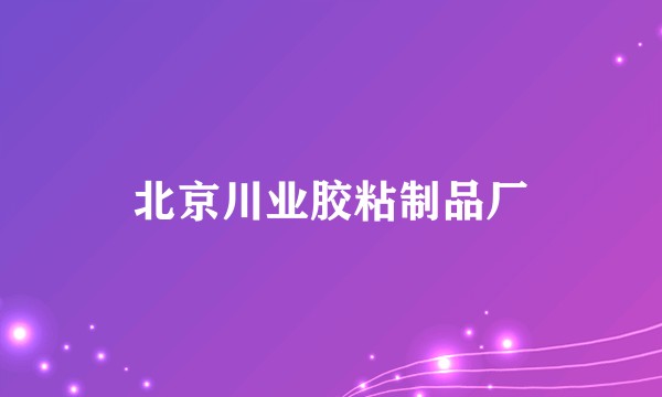 北京川业胶粘制品厂