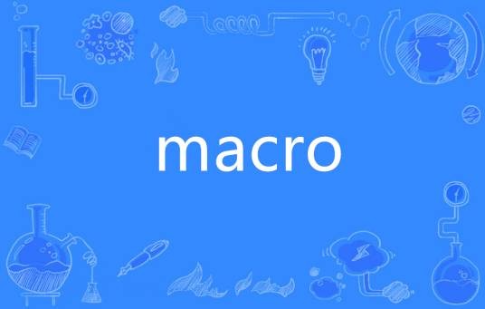 Macro（英语单词）