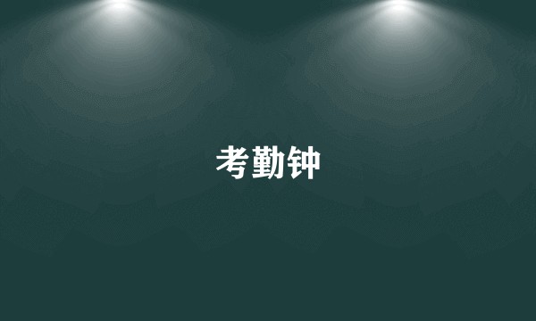 考勤钟