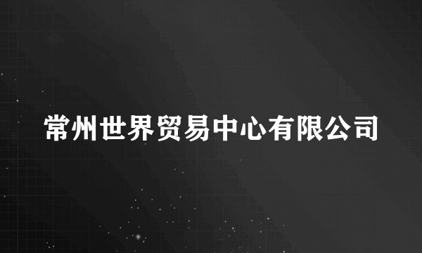 常州世界贸易中心有限公司