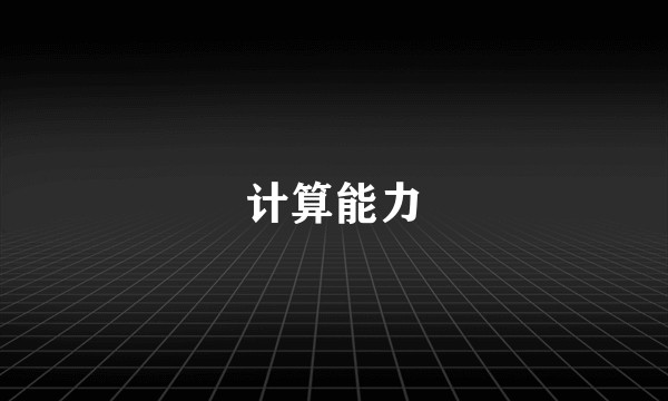 计算能力