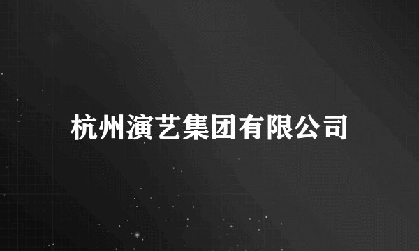 杭州演艺集团有限公司