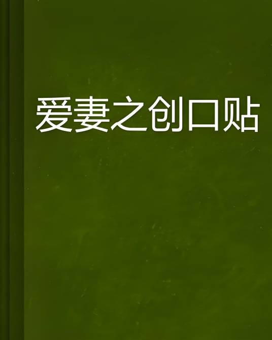 爱妻之创口贴