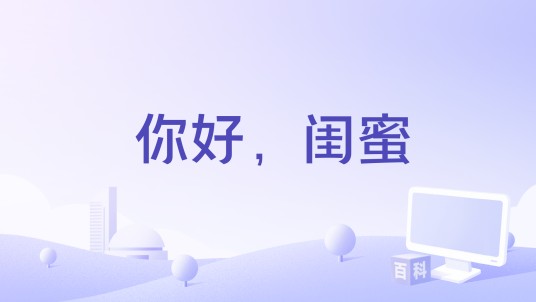 你好，闺蜜