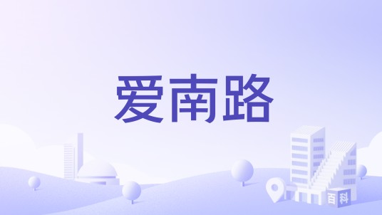 爱南路