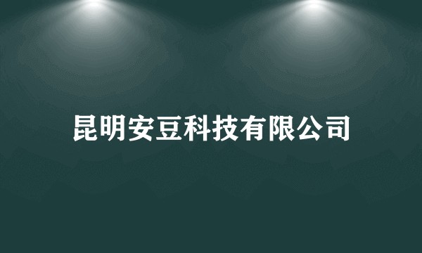 昆明安豆科技有限公司
