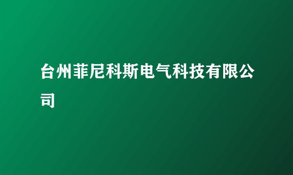 台州菲尼科斯电气科技有限公司