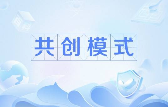 共创模式