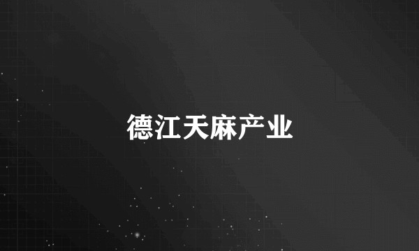 德江天麻产业
