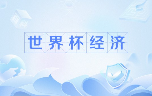 世界杯经济