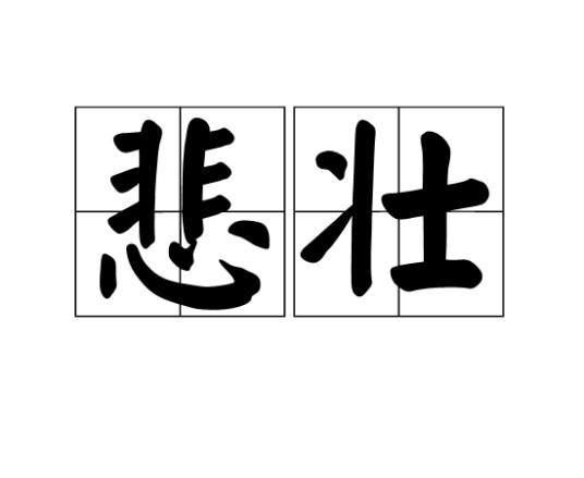 悲壮