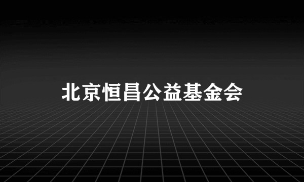 北京恒昌公益基金会