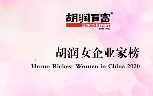 2020胡润女企业家榜