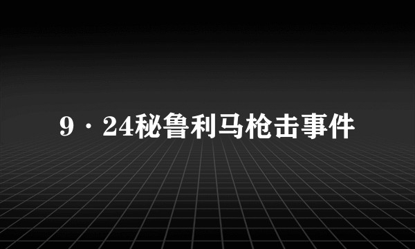 9·24秘鲁利马枪击事件