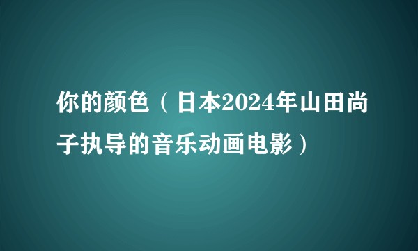 你的颜色（日本2024年山田尚子执导的音乐动画电影）