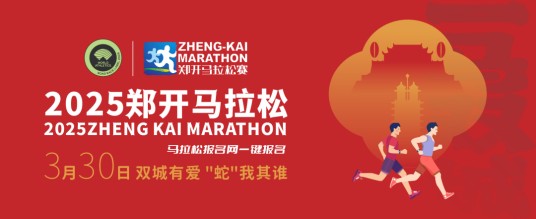 2025郑开马拉松