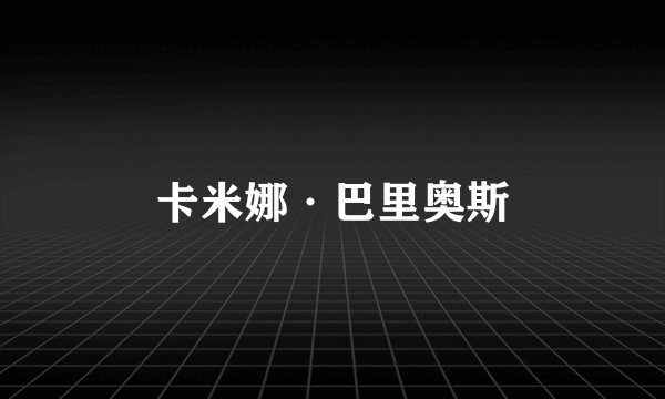 卡米娜·巴里奥斯