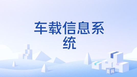 车载信息系统