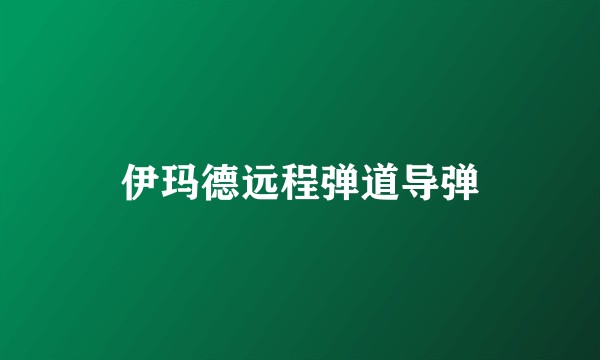 伊玛德远程弹道导弹