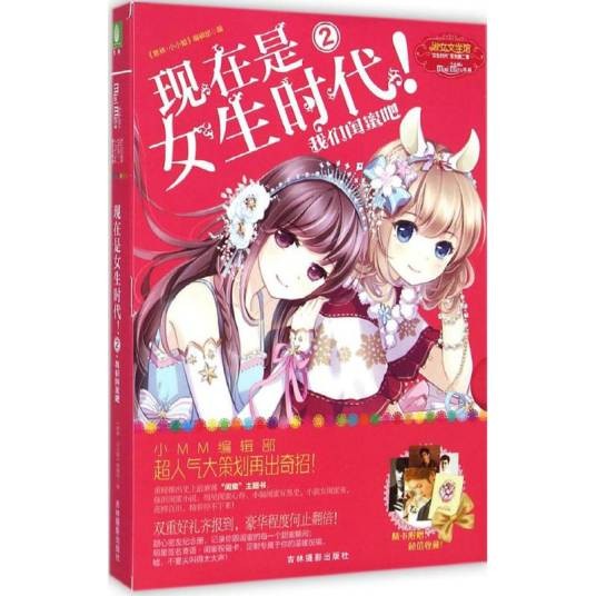 意林小小姐现在是女生时代2：我们闺蜜吧