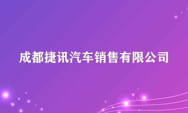 成都捷讯汽车销售有限公司