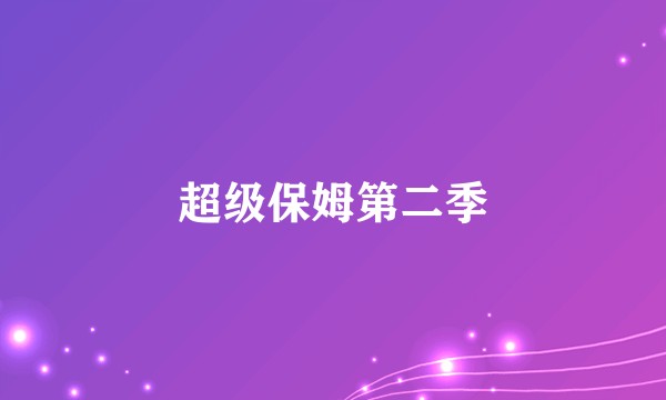 超级保姆第二季