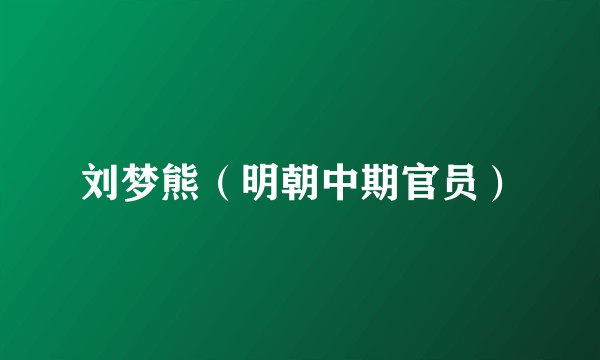 刘梦熊（明朝中期官员）