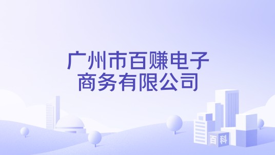 广州市百赚电子商务有限公司