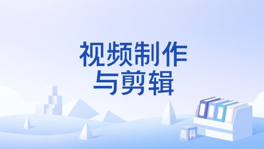 视频制作与剪辑