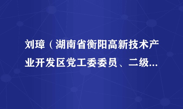 刘璋（湖南省衡阳高新技术产业开发区党工委委员、二级调研员）