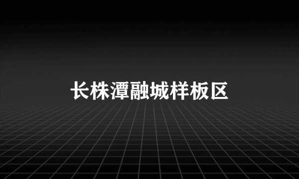 长株潭融城样板区