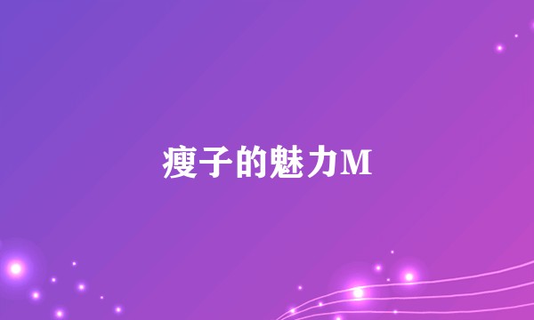 瘦子的魅力M