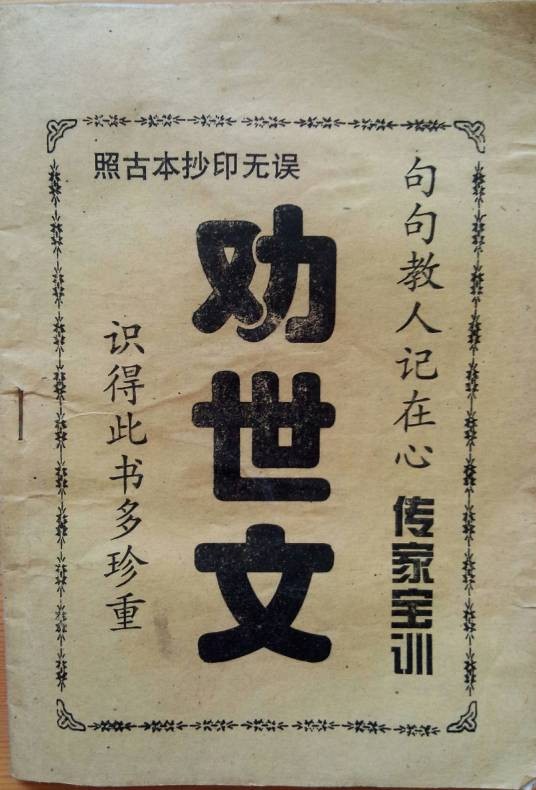 劝世文