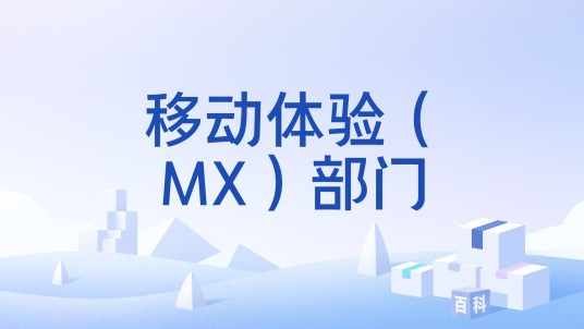 移动体验（MX）部门