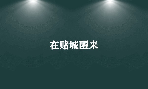 在赌城醒来
