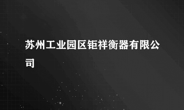 苏州工业园区钜祥衡器有限公司