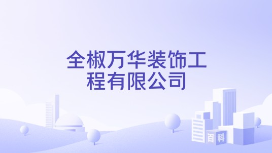 全椒万华装饰工程有限公司