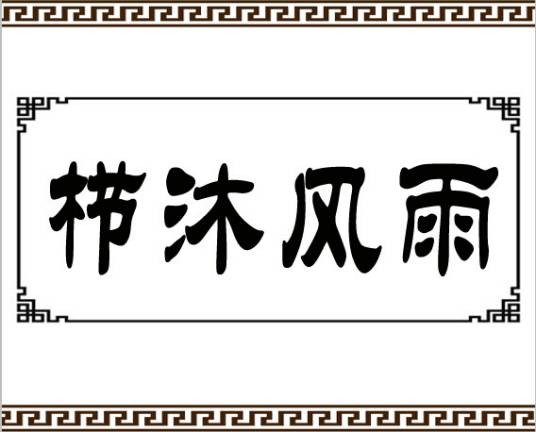 栉沐风雨