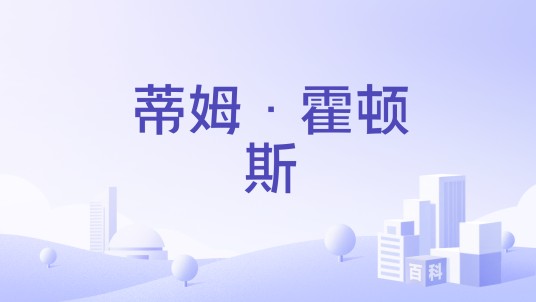 蒂姆·霍顿斯