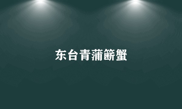 东台青蒲簖蟹